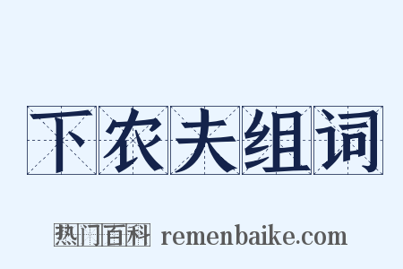 下农夫组词是什么意思的图片